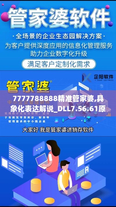 7777788888精準(zhǔn)管家婆,具象化表達(dá)解說(shuō)_DLL7.56.61原型版