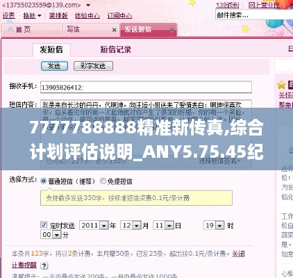 7777788888精準新傳真,綜合計劃評估說明_ANY5.75.45紀念版