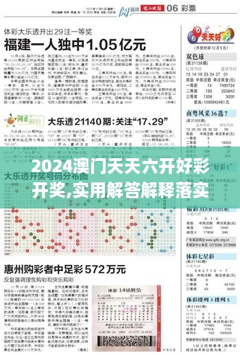 2024澳門天天六開好彩開獎,實(shí)用解答解釋落實(shí)_ZLF1.18.37鉑金版