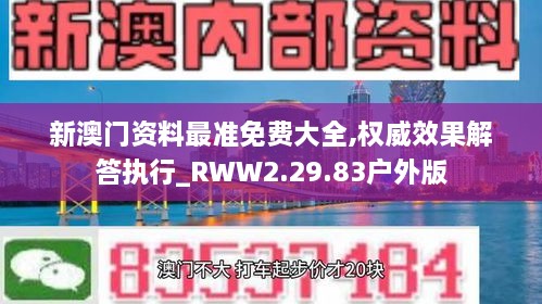 新澳門(mén)資料最準(zhǔn)免費(fèi)大全,權(quán)威效果解答執(zhí)行_RWW2.29.83戶(hù)外版