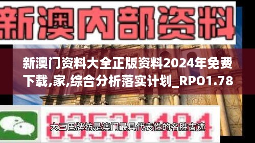 新澳門資料大全正版資料2024年免費下載,家,綜合分析落實計劃_RPO1.78.35可靠版