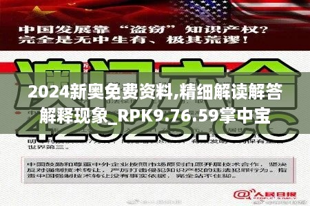 2024新奧免費(fèi)資料,精細(xì)解讀解答解釋現(xiàn)象_RPK9.76.59掌中寶