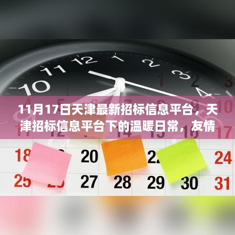 天津招標(biāo)信息平臺(tái)下的溫暖日常，友情、家庭與招標(biāo)的奇緣（11月17日最新資訊）