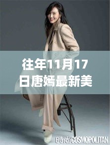 唐嫣美腿背后的故事，歷年11月17日最新圖片展示與揭秘