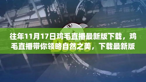 往年11月17日雞毛直播最新版下載，領(lǐng)略自然之美，啟程心靈之旅