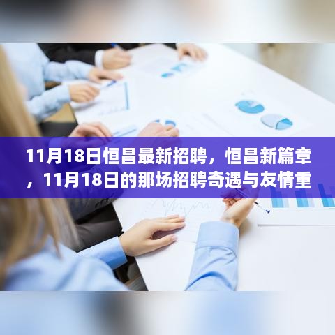 恒昌新篇章，11月18日招聘奇遇與友情重逢記