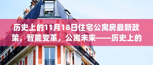 歷史上的11月18日，住宅公寓房新政策引領智能變革，開啟科技生活新時代