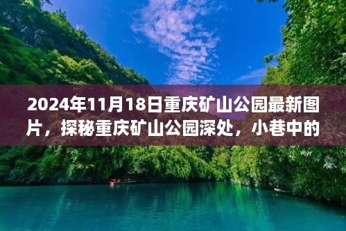 探秘重慶礦山公園，小巷獨(dú)特小店與最新美景的瞬間（最新圖片）