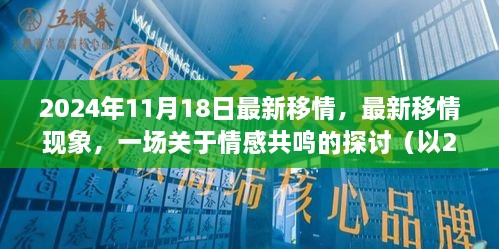 2024年觀察，情感共鳴的新現(xiàn)象與探討