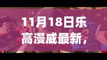 樂高漫威超級英雄日，變化、學(xué)習(xí)與自信的力量展現(xiàn)新篇章