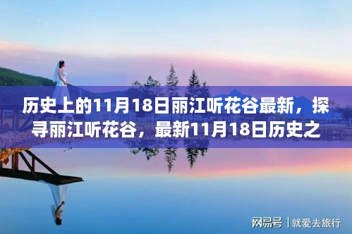 探尋麗江聽花谷，最新歷史之旅步驟指南，11月18日麗江聽花谷最新動態(tài)揭秘