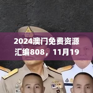 2024澳門免費(fèi)資源匯編808，11月19日歷史事件回顧與解析_MLT1.24.22活動版