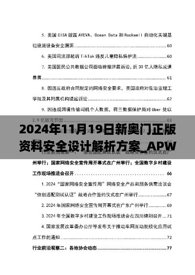 2024年11月19日新奧門正版資料安全設(shè)計解析方案_APW8.76.44漏出版