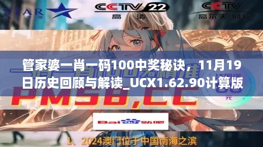 管家婆一肖一碼100中獎(jiǎng)秘訣，11月19日歷史回顧與解讀_UCX1.62.90計(jì)算版