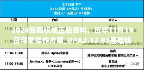 2024新奧權(quán)威正版資料，歷年11月19日可靠操作方案_BPA2.12.83基礎(chǔ)版