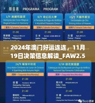 2024年澳門好運連連，11月19日決策信息解讀_FAW2.54.50自助版