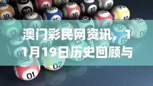 澳門彩民網(wǎng)資訊，11月19日歷史回顧與靈活操作建議_RBG5.60.31限量版