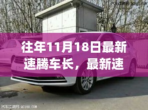 歷年11月18日速騰車長演變深度解析，影響、爭議與觀點探討