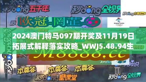 2024澳門特馬097期開獎及11月19日拓展式解釋落實攻略_WWJ5.48.94生態(tài)版