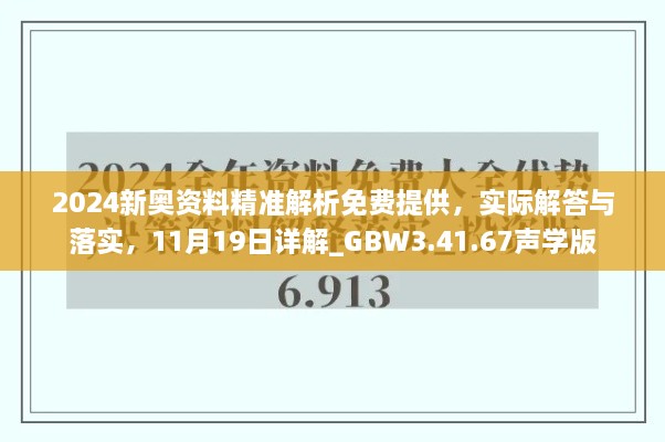 2024新奧資料精準解析免費提供，實際解答與落實，11月19日詳解_GBW3.41.67聲學版