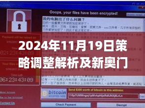 2024年11月19日策略調(diào)整解析及新奧門免費(fèi)澳門軟件亮點(diǎn)_CN1.67.44增強(qiáng)版