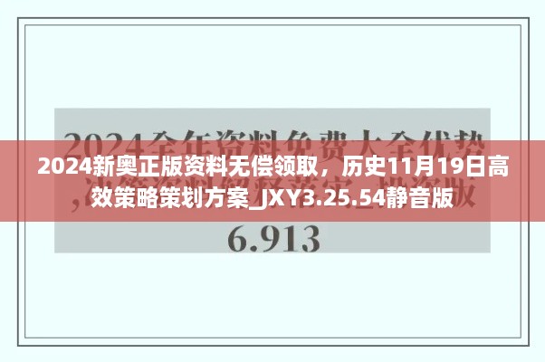 2024新奧正版資料無(wú)償領(lǐng)取，歷史11月19日高效策略策劃方案_JXY3.25.54靜音版