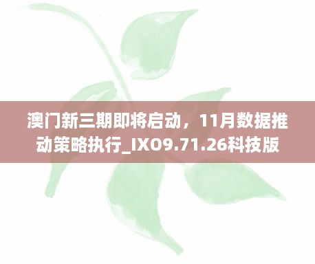 澳門新三期即將啟動(dòng)，11月數(shù)據(jù)推動(dòng)策略執(zhí)行_IXO9.71.26科技版