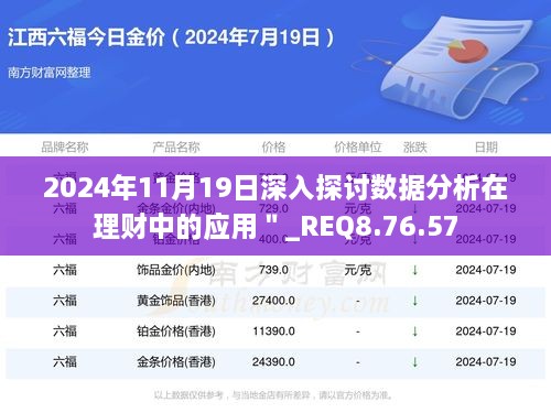 2024年11月19日深入探討數(shù)據分析在理財中的應用＂_REQ8.76.57