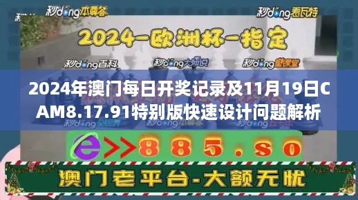 2024年澳門每日開獎記錄及11月19日CAM8.17.91特別版快速設(shè)計問題解析