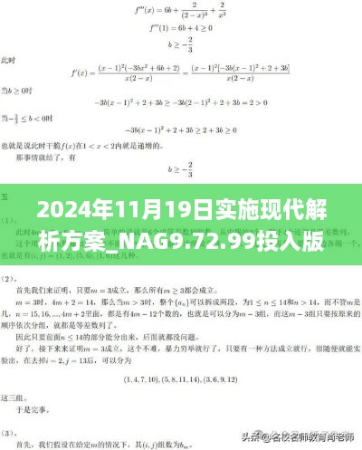 2024年11月19日實(shí)施現(xiàn)代解析方案_NAG9.72.99投入版：今晚必中一碼一肖澳門