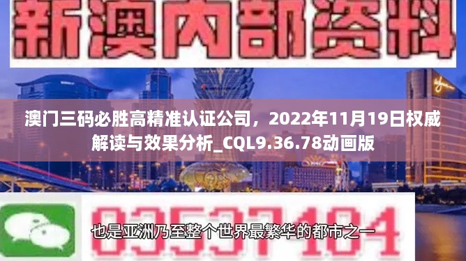 澳門三碼必勝高精準(zhǔn)認(rèn)證公司，2022年11月19日權(quán)威解讀與效果分析_CQL9.36.78動(dòng)畫版