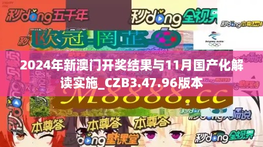 2024年新澳門開獎(jiǎng)結(jié)果與11月國產(chǎn)化解讀實(shí)施_CZB3.47.96版本