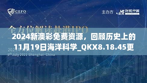 2024新澳彩免費資源，回顧歷史上的11月19日海洋科學_QKX8.18.45更新版