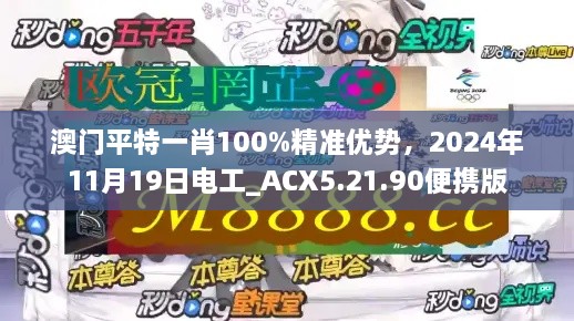 澳門平特一肖100%精準(zhǔn)優(yōu)勢，2024年11月19日電工_ACX5.21.90便攜版