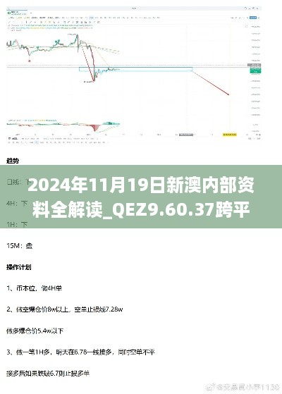 2024年11月19日新澳內(nèi)部資料全解讀_QEZ9.60.37跨平臺版