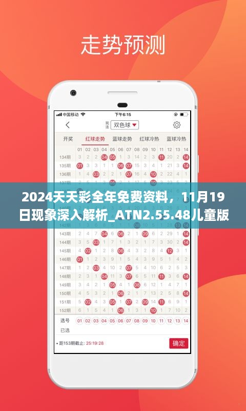 2024天天彩全年免費(fèi)資料，11月19日現(xiàn)象深入解析_ATN2.55.48兒童版