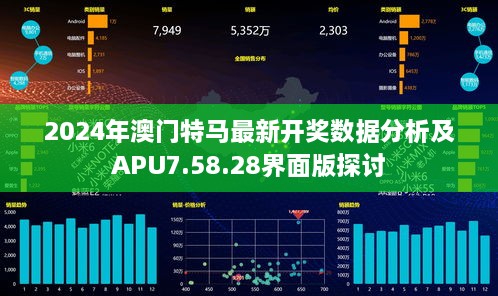 2024年澳門特馬最新開獎(jiǎng)數(shù)據(jù)分析及APU7.58.28界面版探討