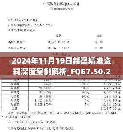 2024年11月19日新澳精準(zhǔn)資料深度案例解析_FQG7.50.25定向版免費(fèi)提供