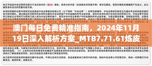 澳門每日免費(fèi)精準(zhǔn)指南，2024年11月19日深入解析方案_MTB7.71.61煉皮境