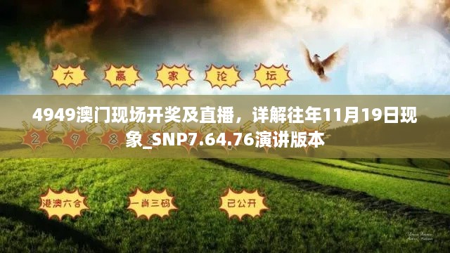 4949澳門現(xiàn)場開獎(jiǎng)及直播，詳解往年11月19日現(xiàn)象_SNP7.64.76演講版本