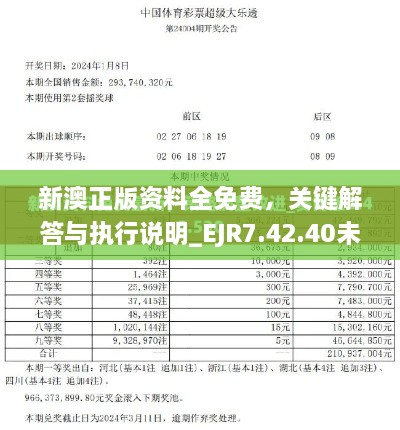 新澳正版資料全免費(fèi)，關(guān)鍵解答與執(zhí)行說明_EJR7.42.40未來版