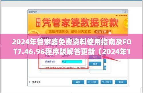 2024年管家婆免費(fèi)資料使用指南及FOT7.46.96程序版解答更新（2024年11月19日）