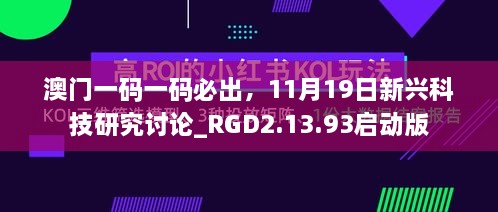 澳門一碼一碼必出，11月19日新興科技研究討論_RGD2.13.93啟動(dòng)版