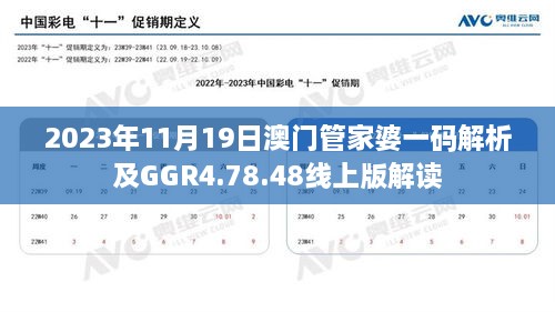 2023年11月19日澳門管家婆一碼解析及GGR4.78.48線上版解讀