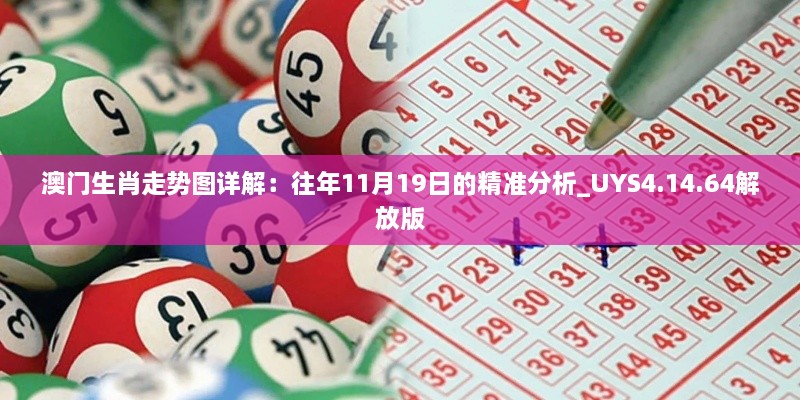 澳門生肖走勢圖詳解：往年11月19日的精準(zhǔn)分析_UYS4.14.64解放版