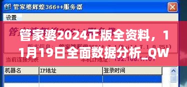 管家婆2024正版全資料，11月19日全面數(shù)據(jù)分析_QWW6.51.72溫馨版