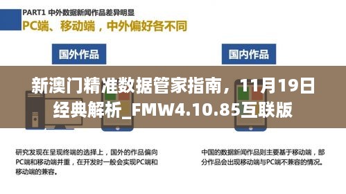 新澳門精準數(shù)據(jù)管家指南，11月19日經(jīng)典解析_FMW4.10.85互聯(lián)版