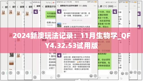 2024新澳玩法記錄：11月生物學(xué)_QFY4.32.53試用版