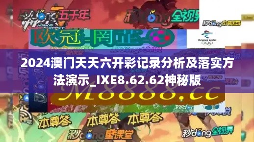 2024澳門天天六開(kāi)彩記錄分析及落實(shí)方法演示_IXE8.62.62神秘版