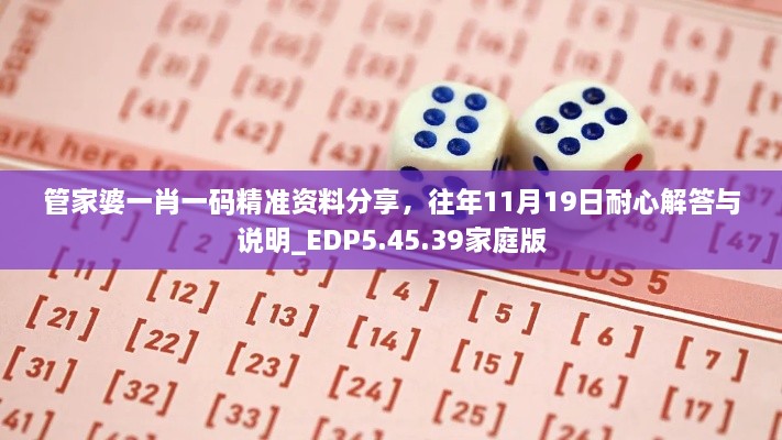 管家婆一肖一碼精準資料分享，往年11月19日耐心解答與說明_EDP5.45.39家庭版